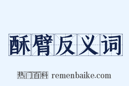 酥臂反义词是什么意思的图片
